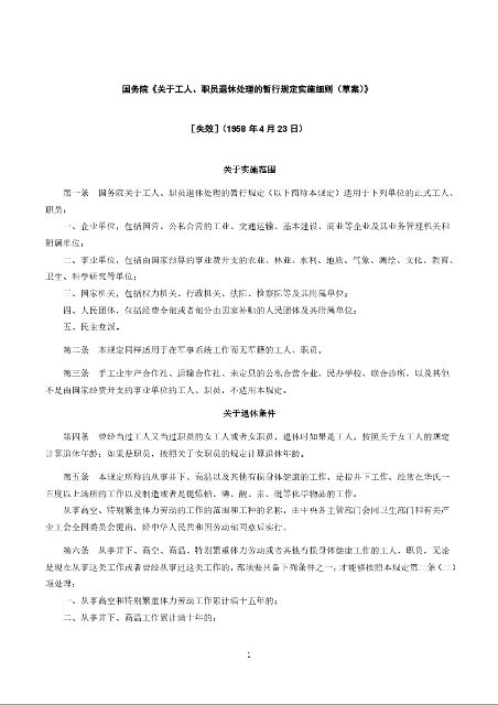 国务院《关于工人、职员退休处理的暂行规定实施细则（草案）》