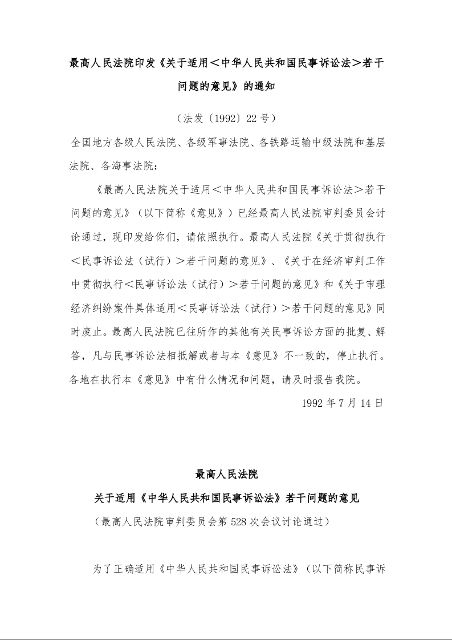 最高人民法院印发《关于适用<中华人民共和国民事诉讼法>若干问题的意见》的通知
