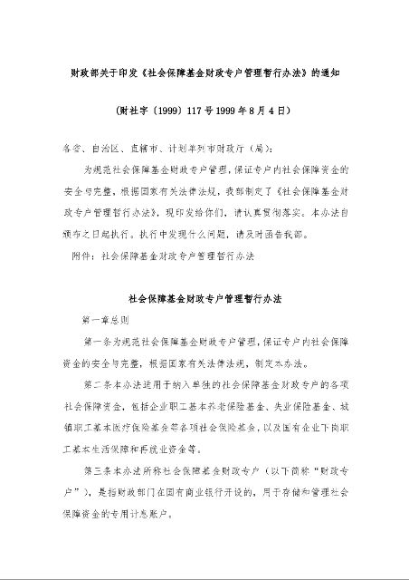 财政部关于印发《社会保障基金财政专户管理暂行办法》的通知