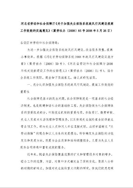 河北省劳动和社会保障厅《关于加强失业保险系统政风行风建设提高工作效能的实施意见》 