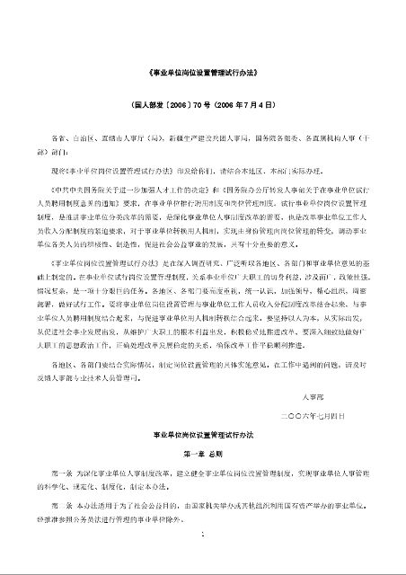《事业单位岗位设置管理试行办法》