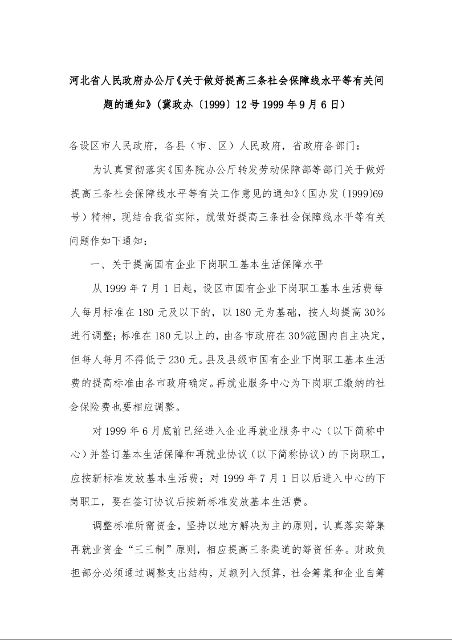 河北省人民政府办公厅《关于做好提高三条社会保障线水平等有关问题的通知》