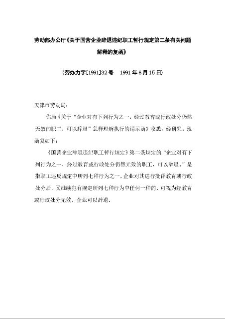 劳动部办公厅《关于国营企业辞退违纪职工暂行规定第二条有关问题解释的复函》