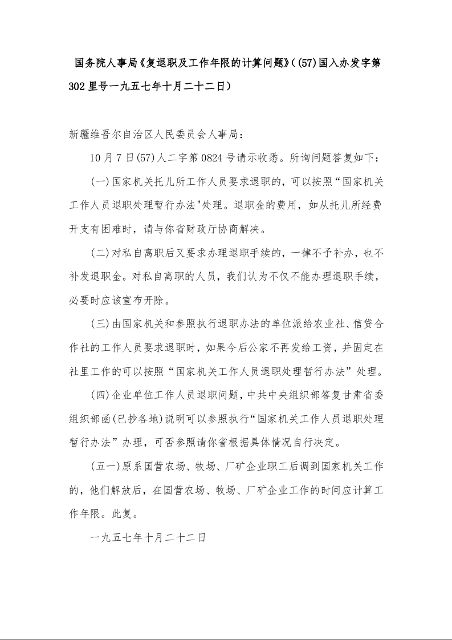  国务院人事局《复退职及工作年限的计算问题》（(57)国入办发字第302里号一九五七年十月二十二日）