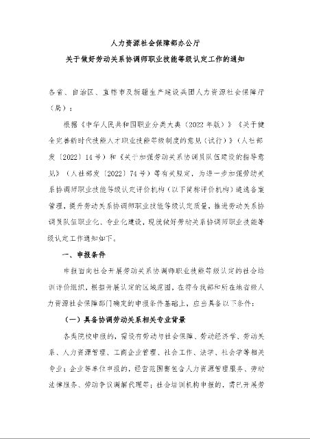 人力资源社会保障部办公厅 关于做好劳动关系协调师职业技能等级认定工作的通知