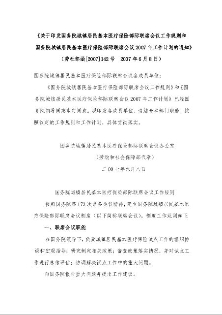 关于印发国务院城镇居民基本医疗保险部际联席会议工作规则和国务院城镇居民基本医疗保险部际联席会议2007年工作计划的通知
