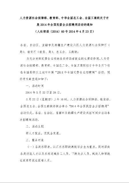 人力资源社会保障部、教育部、中华全国总工会、全国工商联关于开展2014年全国民营企业招聘周活动的通知 