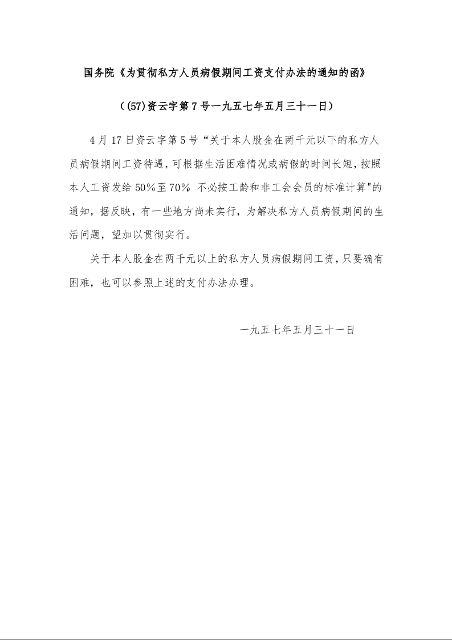 国务院《为贯彻私方人员病假期间工资支付办法的通知的函》 (一九五七年五月三十一日)