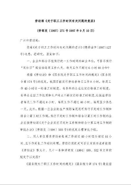 劳动部《关于职工工作时间有关问题的复函》 (劳部发〔1997〕271号1997年9月10日)