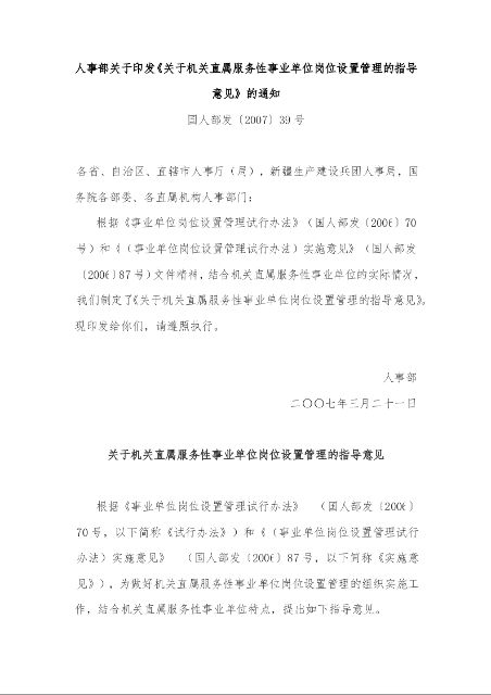人事部关于印发《关于机关直属服务性事业单位岗位设置管理的指导意见》的通知 