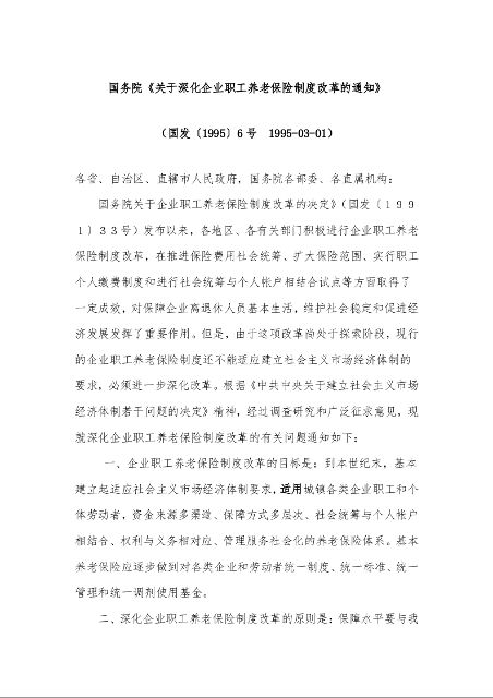 国务院《关于深化企业职工养老保险制度改革的通知》