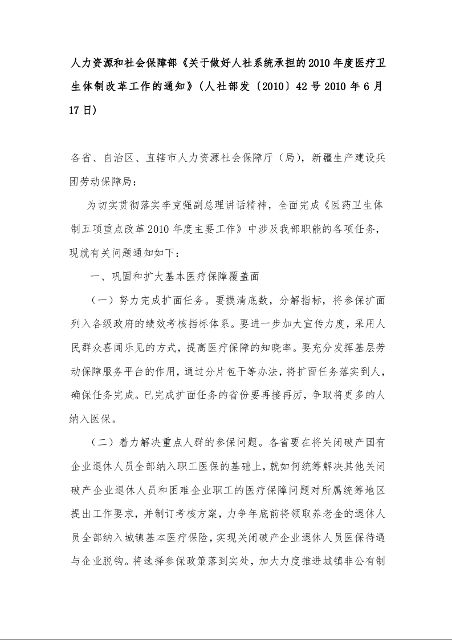 人力资源和社会保障部《关于做好人社系统承担的2010年度医疗卫生体制改革工作的通知》