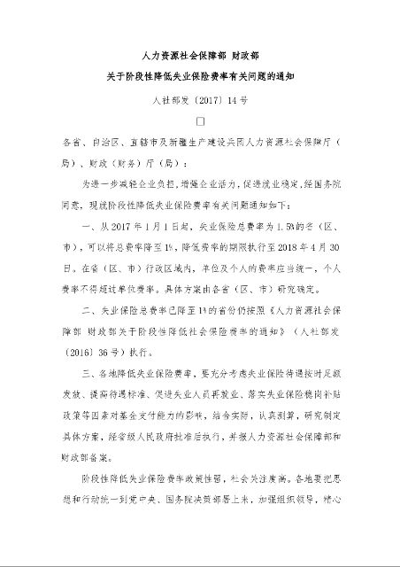 人力资源社会保障部 财政部 关于阶段性降低失业保险费率有关问题的通知