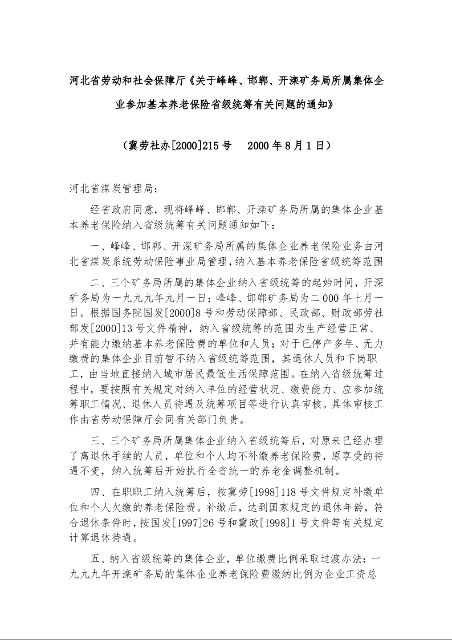 河北省劳动和社会保障厅《关于峰峰、邯郸、开滦矿务局所属集体企业参加基本养老保险省级统筹有关问题的通知》