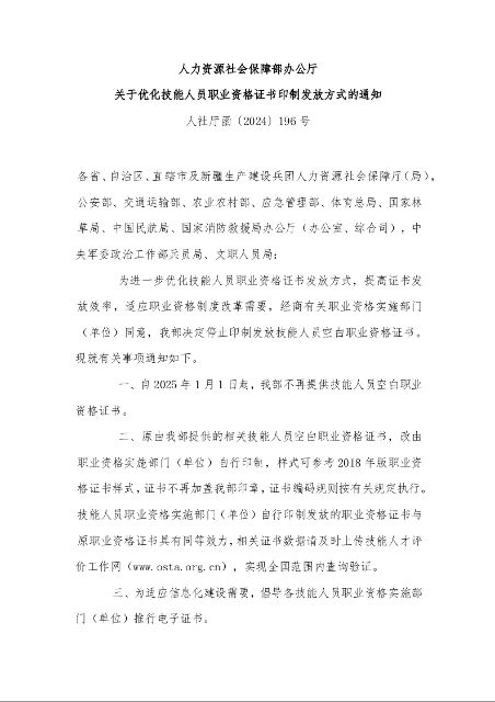 人力资源社会保障部办公厅 关于优化技能人员职业资格证书印制发放方式的通知 