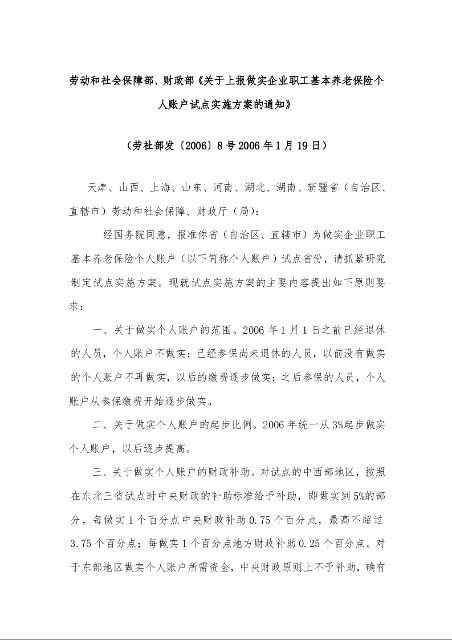 劳动和社会保障部、财政部《关于上报做实企业职工基本养老保险个人账户试点实施方案的通知》