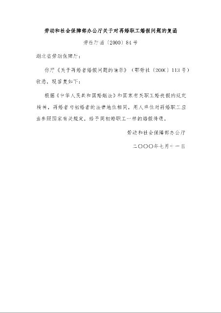 劳动和社会保障部办公厅关于对再婚职工婚假问题的复函