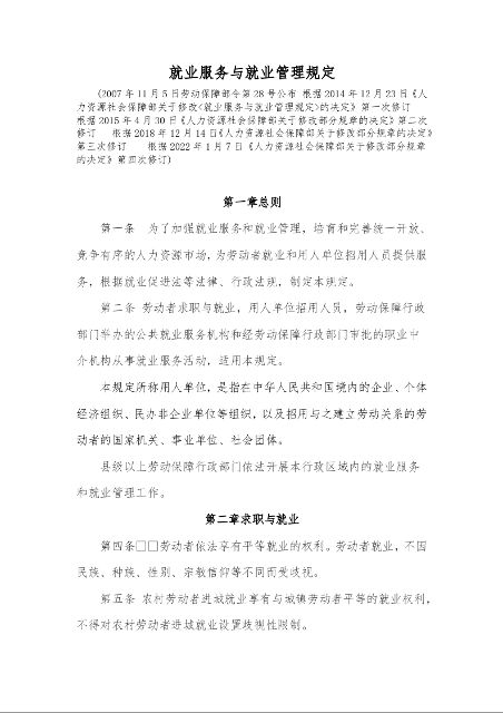 就业服务与就业管理规定