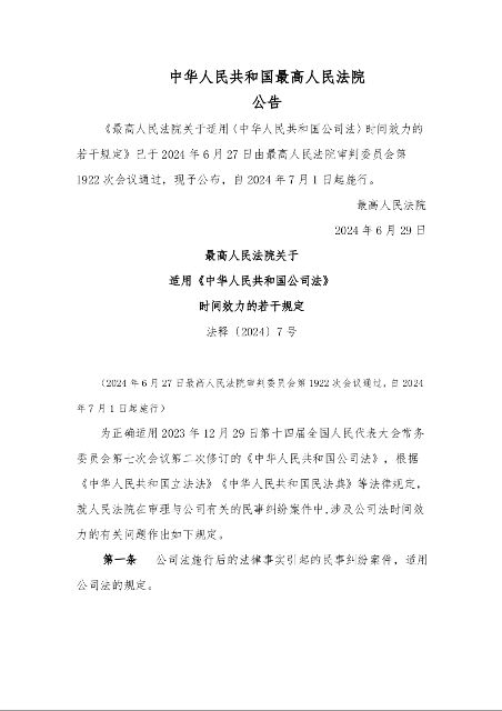 最高人民法院关于 适用《中华人民共和国公司法》 时间效力的若干规定 法释〔2024〕7号