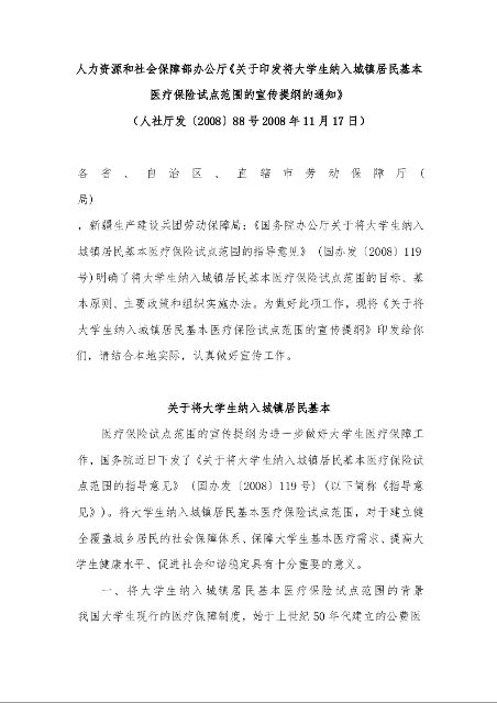 人力资源和社会保障部办公厅《关于印发将大学生纳入城镇居民基本医疗保险试点范围的宣传提纲的通知》 