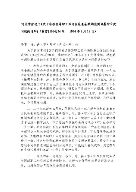 河北省劳动厅《关于省级统筹职工养老保险基金缴纳比例调整后有关问题的通知》