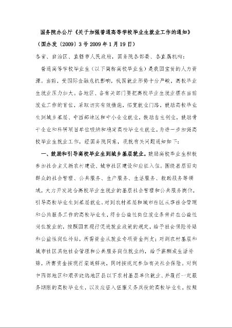 国务院办公厅《关于加强普通高等学校毕业生就业工作的通知》
