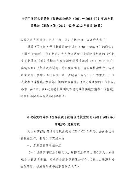 关于印发河北省贯彻《促进就业规划(2011-2015年)》实施方案的通知