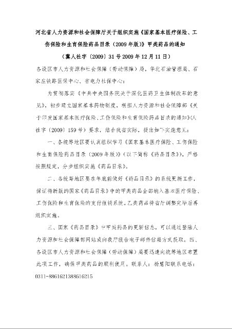 河北省人力资源和社会保障厅关于组织实施《国家基本医疗保险、工伤保险和生育保险药品目录(2009年版)》甲类药品的通知