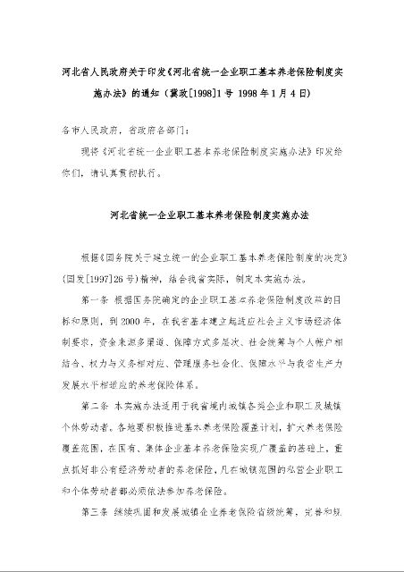 河北省人民政府关于印发《河北省统一企业职工基本养老保险制度实施办法》的通知（冀政[1998]1号 1998年1月4日)