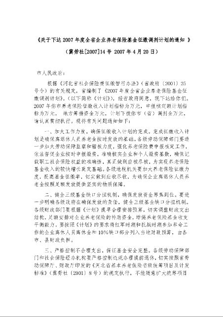 关于下达2007年度全省企业养老保险基金征缴调剂计划的通知
