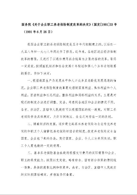 国务院《关于企业职工养老保险制度改革的决定》（国发[1991]33号 （1991年6月26日）