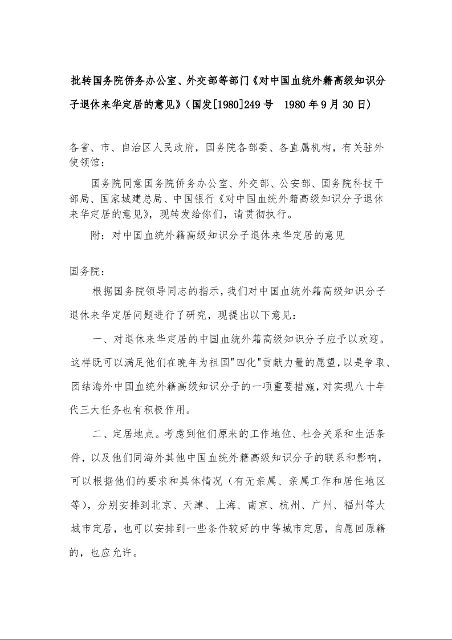 批转国务院侨务办公室、外交部等部门《对中国血统外籍高级知识分子退休来华定居的意见》