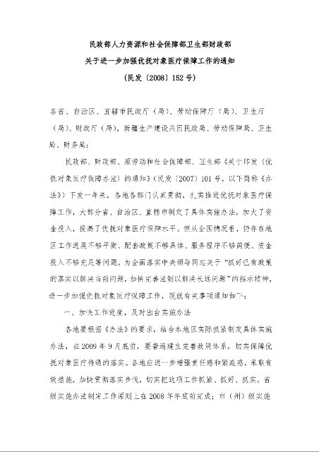 民政部人力资源和社会保障部卫生部财政部 关于进一步加强优抚对象医疗保障工作的通知 