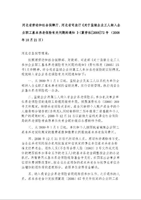 河北省劳动和社会保障厅、河北省司法厅《关于监狱企业工人转入企业职工基本养老保险有关问题的通知 》