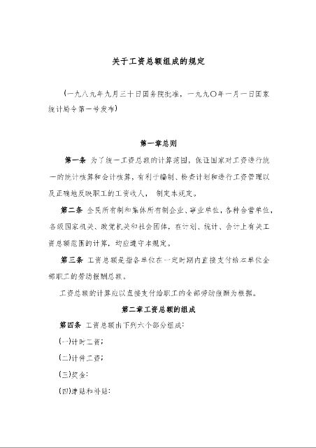 关于工资总额组成的规定