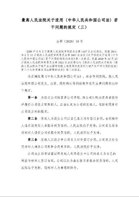 最高人民法院关于适用〈中华人民共和国公司法〉若干问题的规定（三）  法释〔2020〕18号
