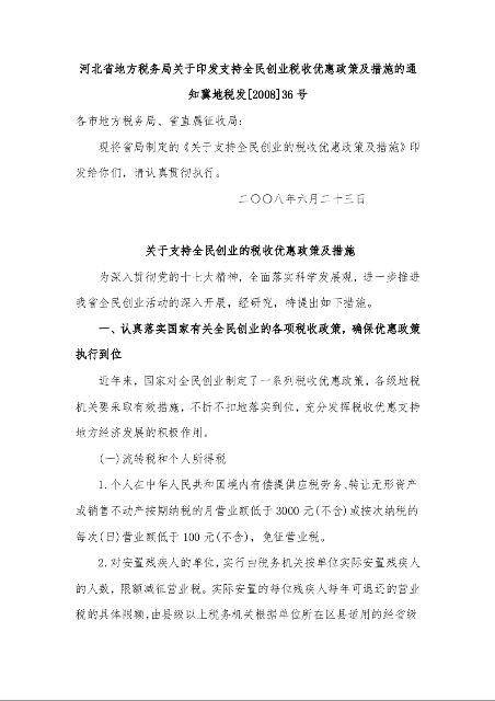 河北省地方税务局关于印发支持全民创业税收优惠政策及措施的通知