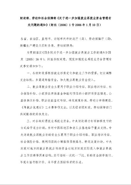 财政部、劳动和社会保障部《关于进一步加强就业再就业资金管理有关问题的通知》