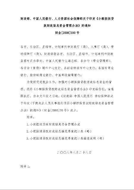 财政部、中国人民银行、人力资源社会保障部 关于印发《小额担保贷款财政贴息资金管理办法》的通知 