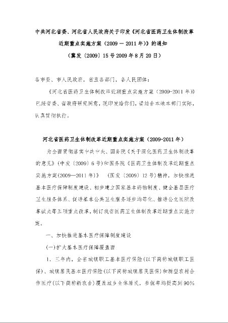 中共河北省委、河北省人民政府关于印发《河北省医药卫生体制改革近期重点实施方案（2009－2011年）》的通知 
