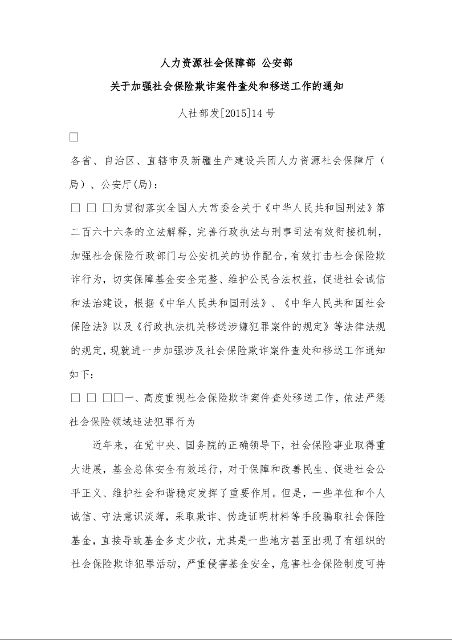 人力资源社会保障部 公安部 关于加强社会保险欺诈案件查处和移送工作的通知