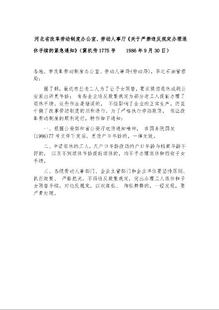 河北省改革劳动制度办公室、劳动人事厅《关于严禁违反规定办理退休手续的紧急通知》（冀机传1775号    1986年9月30日）
