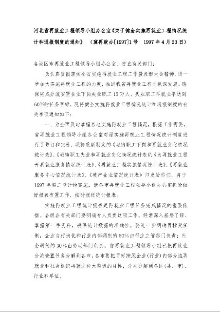 河北省再就业工程领导小组办公室《关于键全实施再就业工程情况统计和通报制度的通知》  