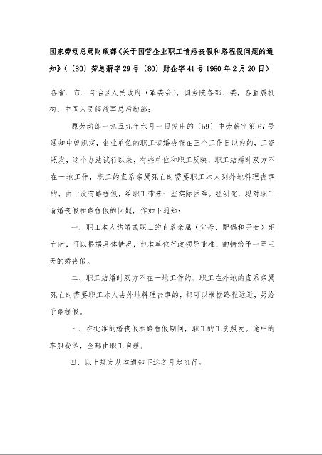 国家劳动总局财政部《关于国营企业职工请婚丧假和路程假问题的通知》(〔80〕劳总薪字29号〔80〕财企字41号1980年2月20日)