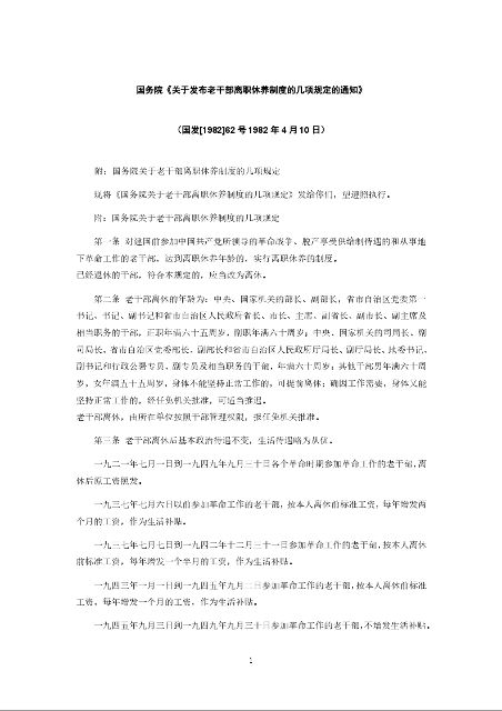 国务院《关于发布老干部离职休养制度的几项规定的通知》
