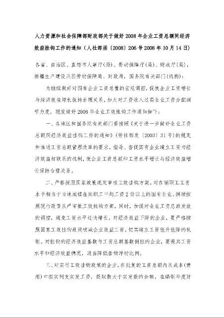 人力资源和社会保障部财政部关于做好2008年企业工资总额同经济效益挂钩工作的通知