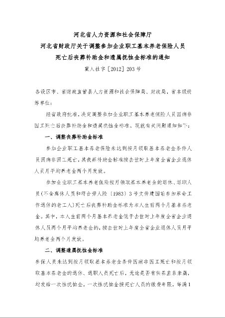 河北省人力资源和社会保障厅 河北省财政厅关于调整参加企业职工基本养老保险人员 死亡后丧葬补助金和遗属抚恤金标准的通知