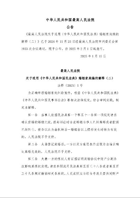 最高人民法院 关于适用《中华人民共和国民法典》婚姻家庭编的解释(二) 法释〔2025〕1号