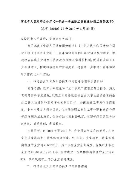 河北省人民政府办公厅《关于进一步推进工资集体协商工作的意见》
