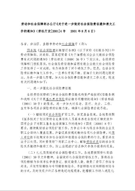 劳动和社会保障部办公厅《关于进一步做好社会保险费征缴和清欠工作的通知》
